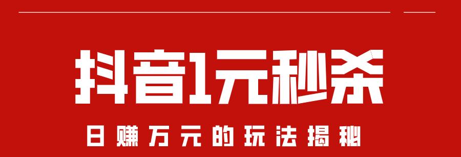 抖音秒杀价格设置规则详解（秒杀必须遵守的规则以及价格策略）