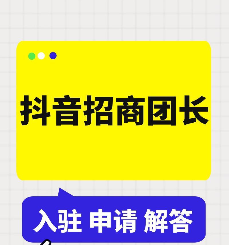 如何在抖音平台上成功配置团长优惠券（抖音团长优惠券配置全攻略）