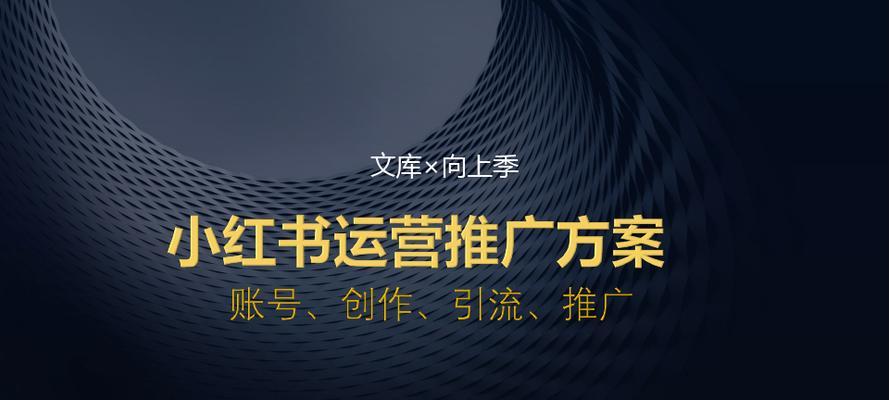 小红书笔记运营思路（打造高品质内容，吸引忠实粉丝）