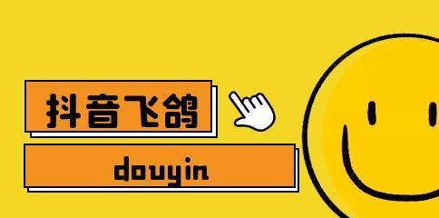 探秘抖音飞鸽实时轮流分配功能（让交互更加公平，提升用户体验）