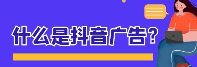 如何成为抖音广告主（成为抖音广告主的步骤及要点）