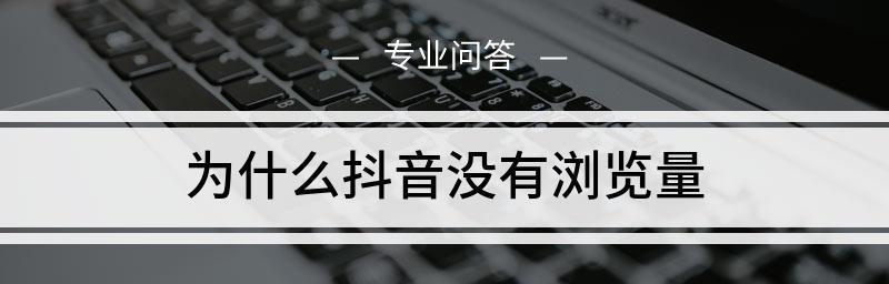 探究抖音浏览量少的原因（从用户行为、平台算法、内容质量三方面分析）