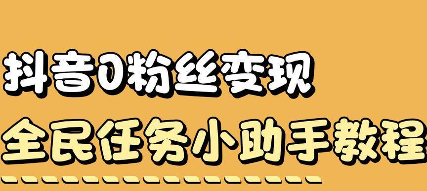 抖音全民任务是什么（抖音全民任务播放量多少才能赚钱）