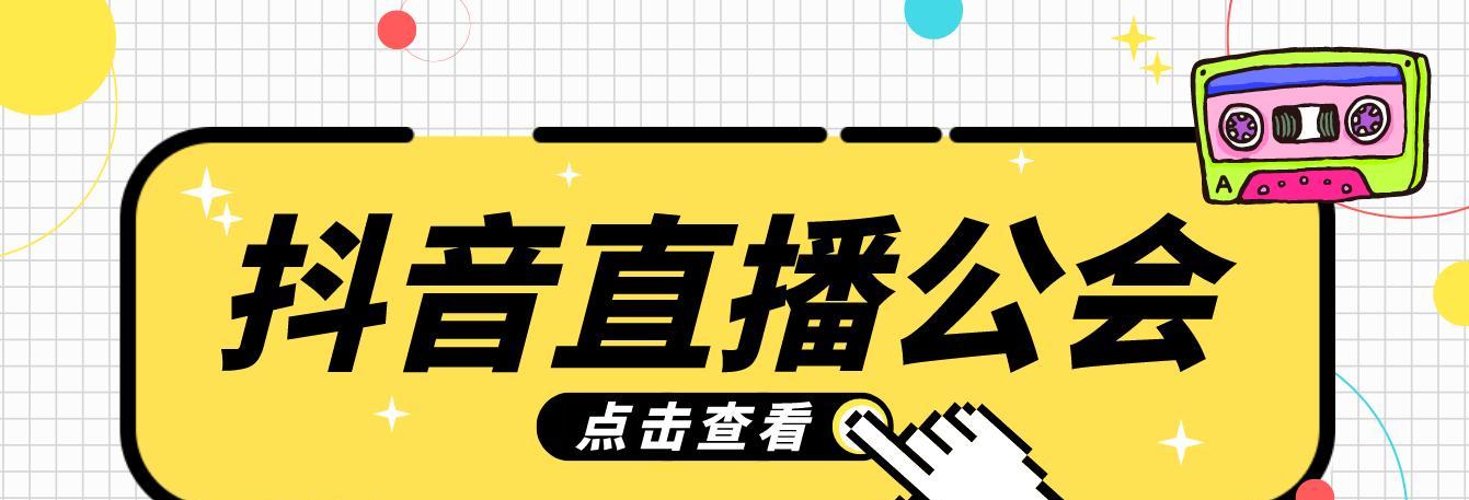 什么是抖音公会（探索全新的社交方式）