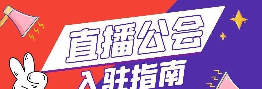 什么是抖音公会（探索全新的社交方式）