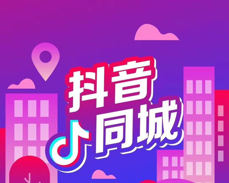 什么是抖音同城圈子（打造抖音本地化社交，重拾生活乐趣）