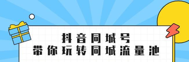 什么是抖音同城圈子（打造抖音本地化社交，重拾生活乐趣）