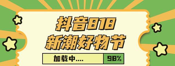 探秘抖音好物年货节店铺打榜赛玩法（了解如何成为最受欢迎店铺）