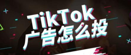 TikTok广告变现的盛况（TikTok正成为社交媒体平台的新宠）