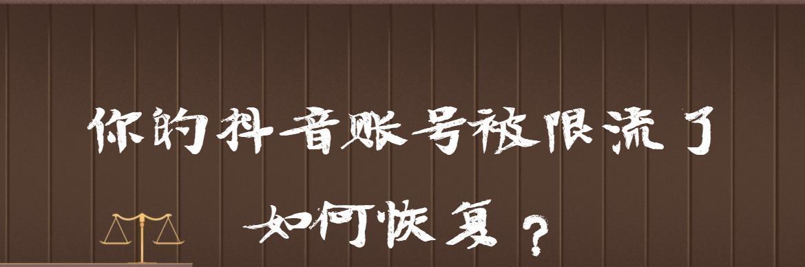 揭秘抖音作品被限流的原因（探究限流机制、用户行为、内容质量等多方面原因）