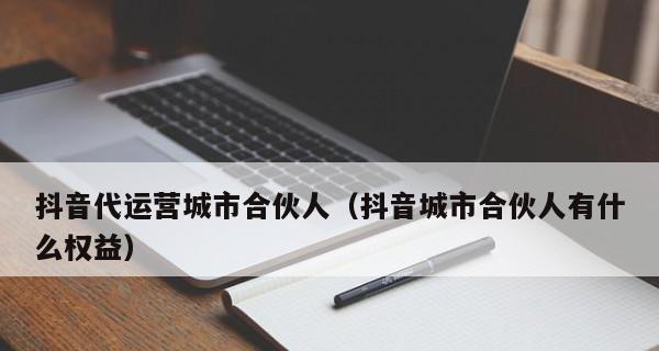 如何加入抖音城市合伙人计划（城市合伙人的职责和待遇等问题解析）