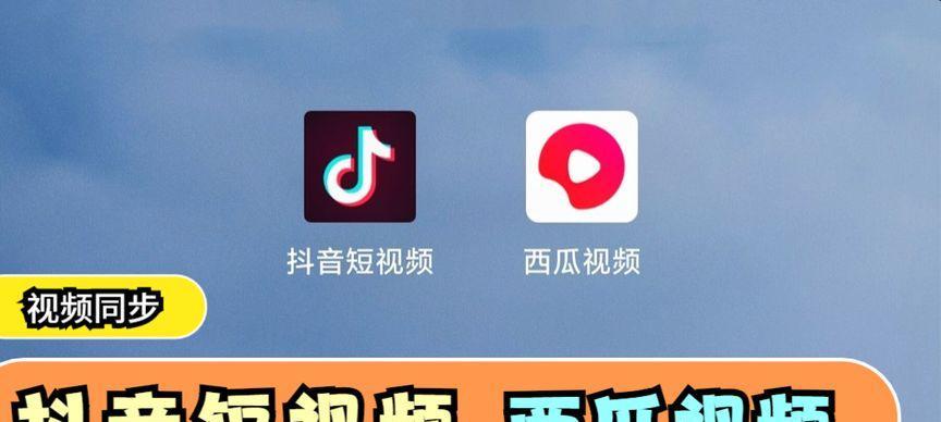 抖音与西瓜视频同步（同步西瓜视频会否增加抖音用户流量）