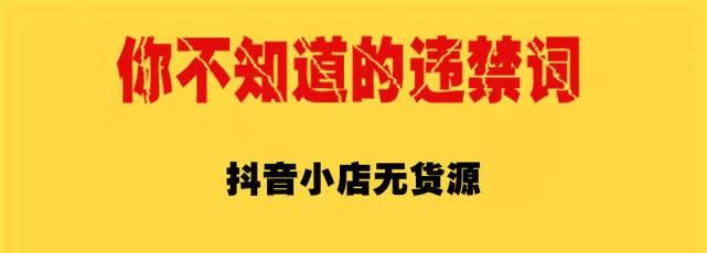 抖店服务市场如何处理服务商发布违禁信息（维护平台安全，保障用户权益）