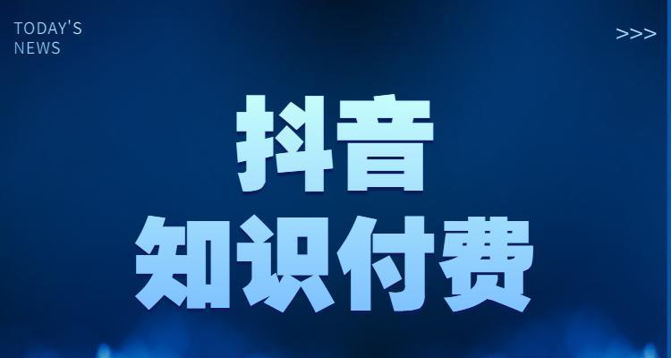 了解抖音直播新模式（粉丝值变现不再是问题）