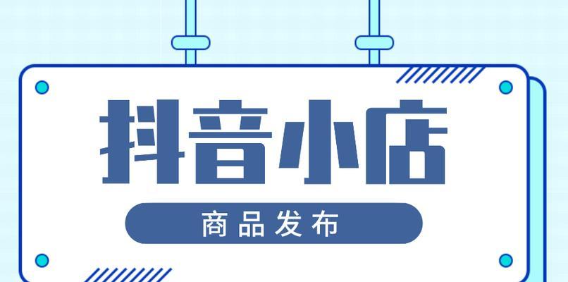 了解如何使用抖音小店商品扫图功能（抖音小店商品扫图智能发布指南）