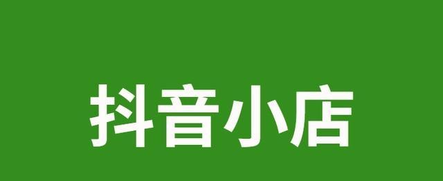 探究抖音小店的营销效果（抖音小店在电商领域的崛起与挑战）