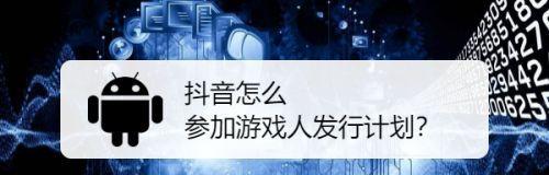 抖音游戏发行人计划审核流程详解（游戏发行人计划审核需要多久）