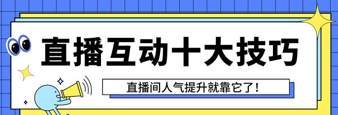 如何用有趣的话题打造抖音直播互动（你也能成为抖音直播互动的大神）