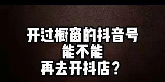 抖音小店开橱窗攻略（教你如何用抖音橱窗赚钱）