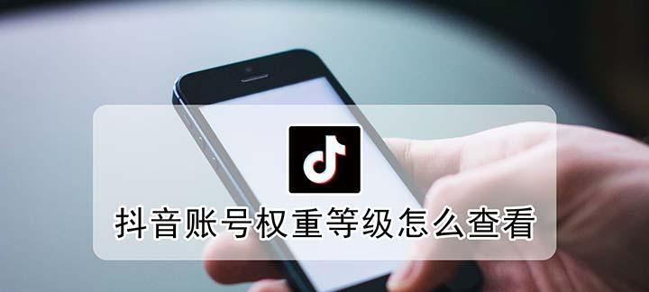 抖音权重已经稳定（了解抖音权重的变化与提升）