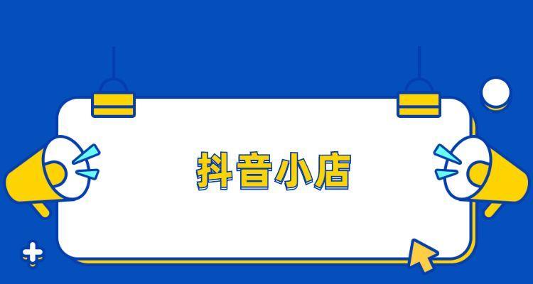 抖音小店点击率多少算正常（点击率如何影响抖音小店的销售表现）