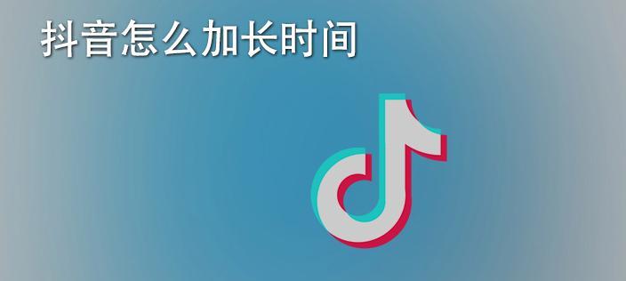 抖音播放15分钟下播有什么影响（探究长视频对抖音用户的影响）