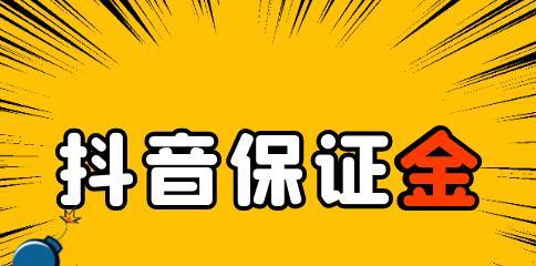 抖音保证金退回周期解析（了解抖音保证金退回周期）