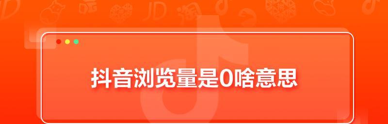 抖音浏览量减少的原因（抖音流量变化的背后）