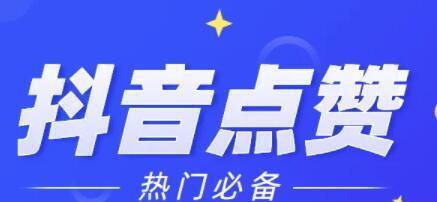 抖音10万赞有多大的商业价值（了解如何将赞换成现金）