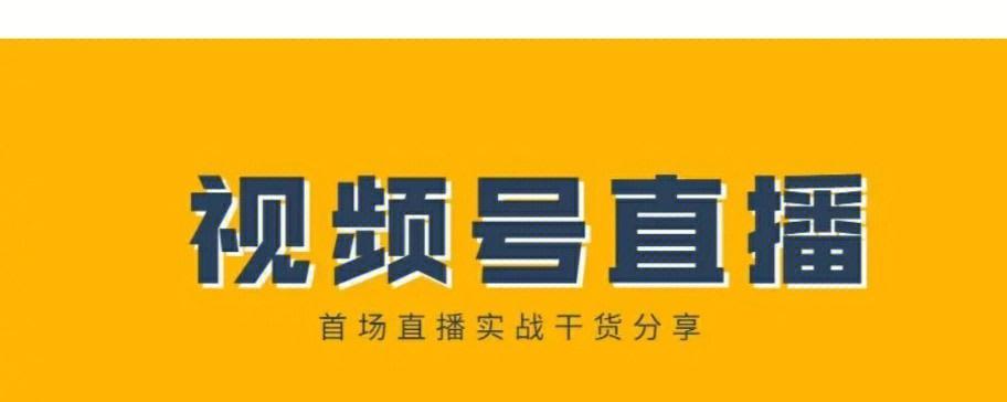 微信视频号直播推流机制详解（探究微信视频号直播的推流机制及其应用）