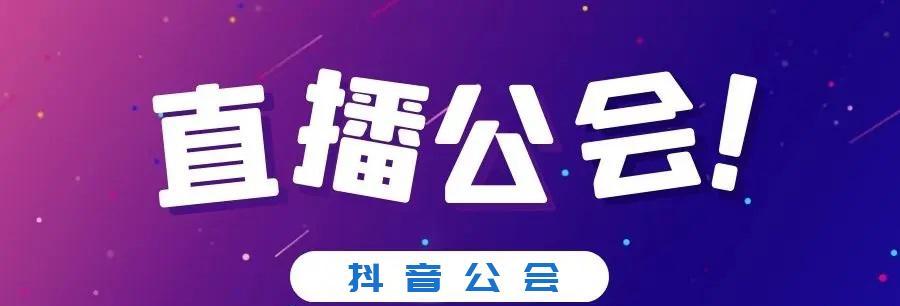 揭秘抖音公会不让退的陷阱（公会、退款、违约金，你知道多少）