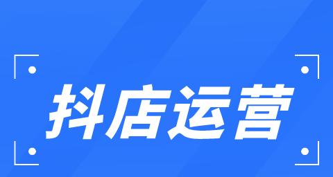 探秘抖店新品运营中心（了解抖店新品推广的核心操作）