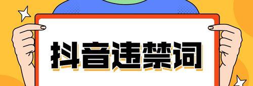 如何快速处理抖音违规内容及降低违规风险（抖音违规内容处理方法）