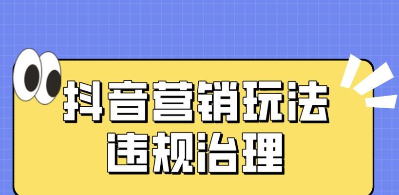 什么是违规宣传（抖音创作者违规宣传争议处理细则解读）