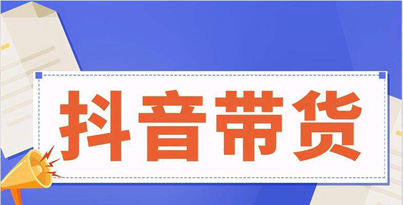 抖音带货指南（从美妆到食品，每个类目都有爆款）