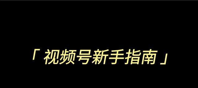 揭秘微信视频号中视频转发量如何计算（微信视频号的视频转发量计算方式剖析）