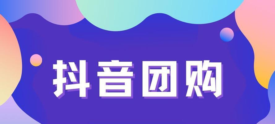 探秘抖音团购价（团购价的起源与含义）