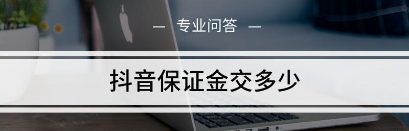 抖音个人小店保证金问题揭秘（不交保证金也能成为抖音小店主的秘诀）