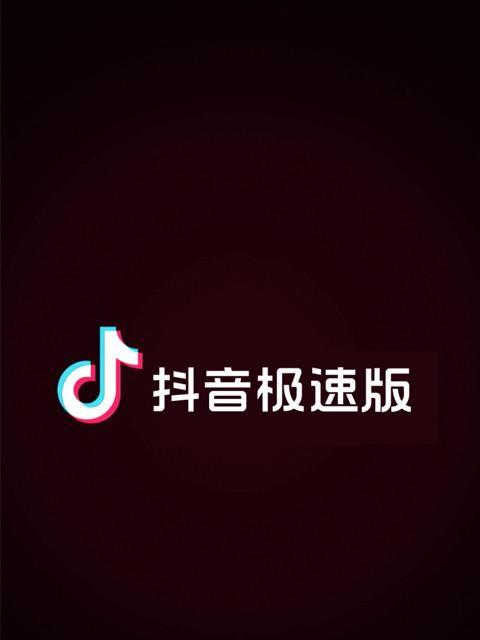 抖音极速版和抖音有何区别（比较两者的功能、体验、流行度等特点）