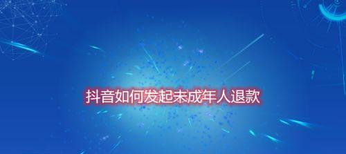 抖音未成年人退款政策解析（时间范围、流程及注意事项，了解一下）