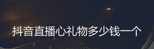 抖音主播礼物排行榜是什么（掌握主播礼物排行榜的关键信息）