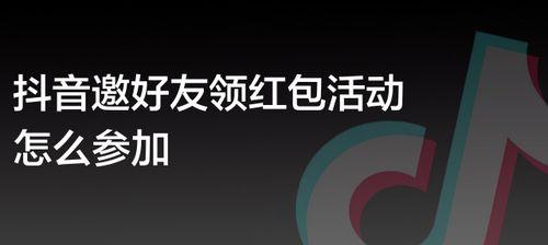 如何在抖音抢到红包（教你在抖音中玩转红包活动）