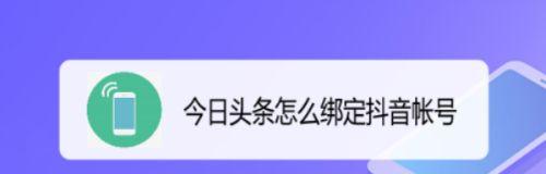 抖音绑定头条号，如何实现提现（就能轻松获得收入）