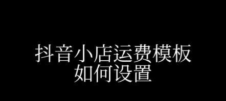 抖音商城退货运费支付（退货运费支付方式如何选择）