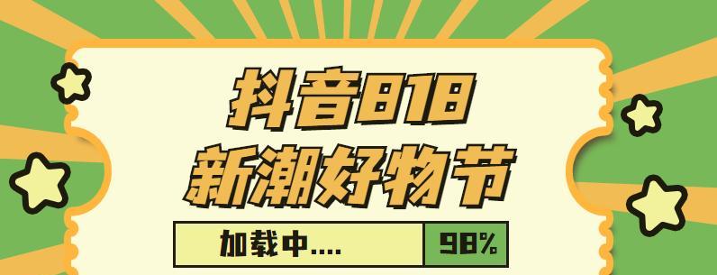 抖音818发现好物节行业巅峰赛活动玩法（优质好物不容错过）