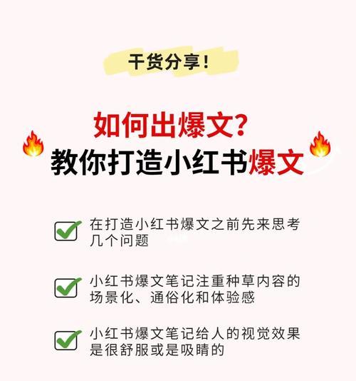 如何在小红书中写出合规的爆文（小红书爆文标准与风险分析）