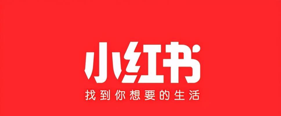 小红书为什么能红（分析小红书的独特魅力与商业模式）