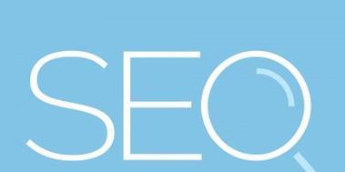 如何优化SEO让你的网站在搜索引擎中脱颖而出（快速提高网站排名的8个技巧）