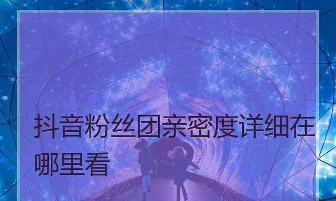 如何在抖音上提高与主播的亲密度（学会这些方法，让你的关注数翻倍）