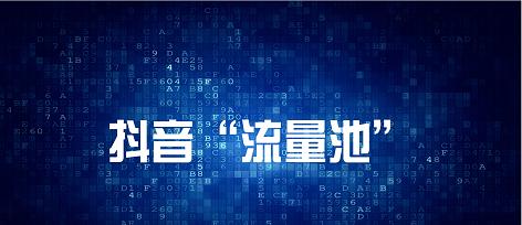 抖音流量池的真相（探究不同抖音流量池的运作方式及其影响因素）